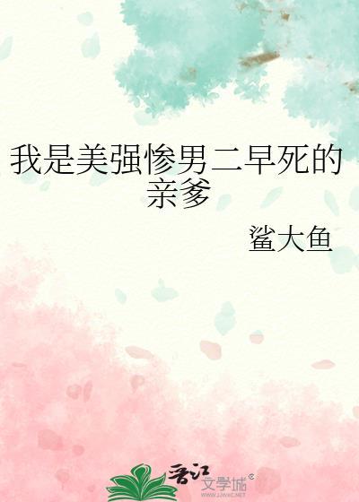 我是美强惨男二早死的亲爹类似