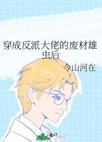 穿成反派大佬的废材雄虫后笔趣阁
