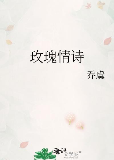 玫瑰情诗乔虞笔趣阁
