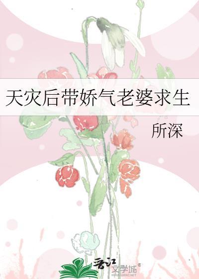 天灾之带娃闯末世