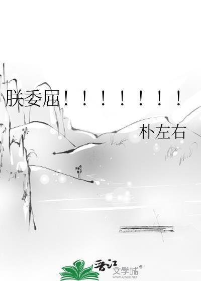 朕委屈百度