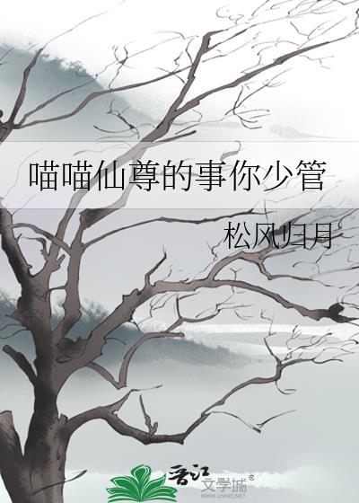 喵仙在上by慕韶七