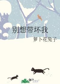 别想带坏我by萝卜花兔子语录短句