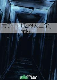 为了一口吃的也是拼了