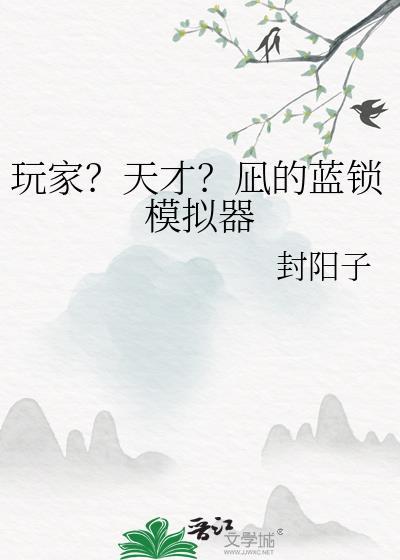 玩家?天才?凪的蓝锁模拟器免费