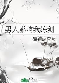 男人只会影响我出剑速度