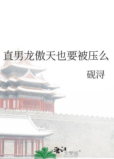 直男龙傲天也要被压么晋江