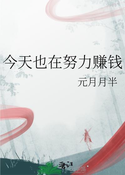 今天也在努力赚钱元月月半免费