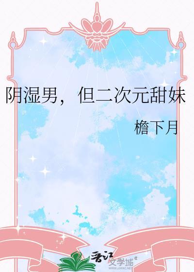 二次元人物阴沟是什么样的