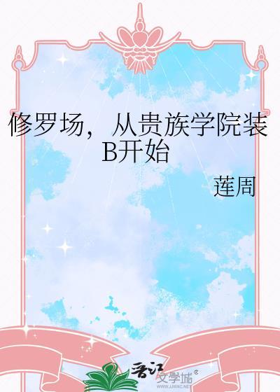 修罗场从贵族学院装b开始