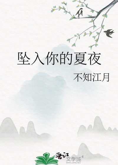 坠入你的怀抱