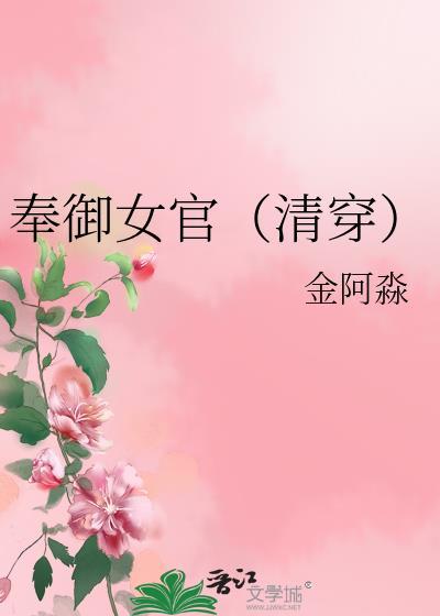 奉御女官清穿 金阿淼