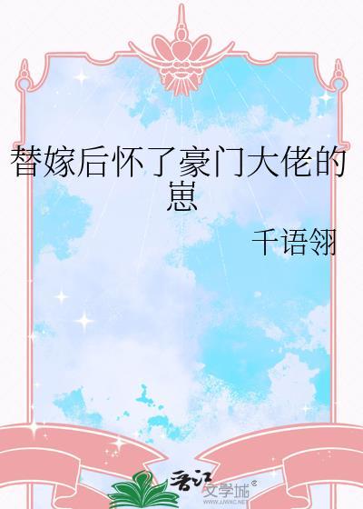 替嫁后怀了男主的孩子[穿书