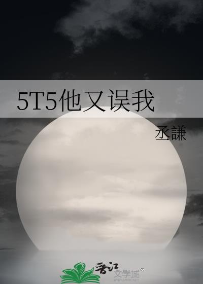 5T5他又误我番外315