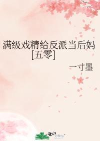 满级戏精给反派当后妈[五零