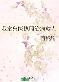 兽医资格证可以给宠物看病吗
