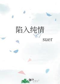 陷入纯情剧情分集介绍