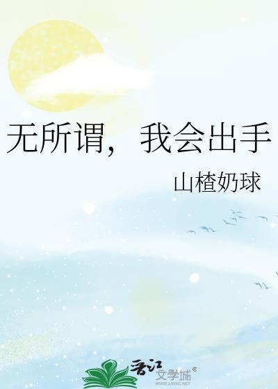 我会出手标题
