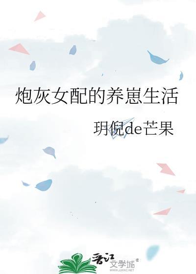 炮灰女配养娃日常唐瑜格格党