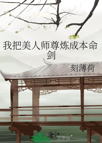 穿成美人师尊后我揣了孽徒的崽