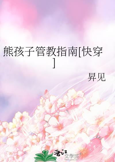 如何管教熊孩子