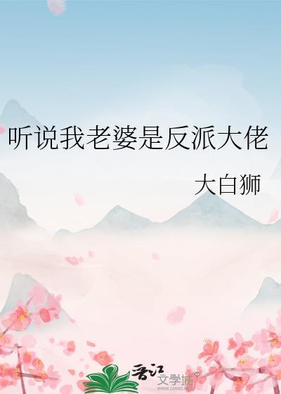 听说我老婆是反派大佬by大白狮