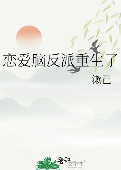 恋爱脑的反常规操作