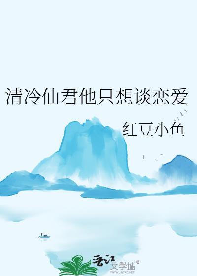 清冷仙君他只想谈恋爱by