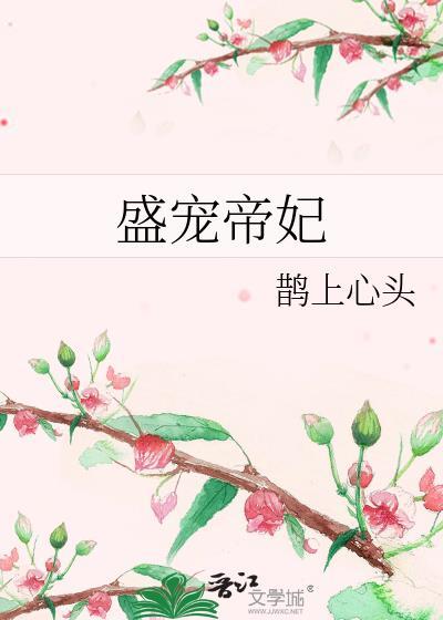 盛宠嫡妃免费阅读全文凤轻
