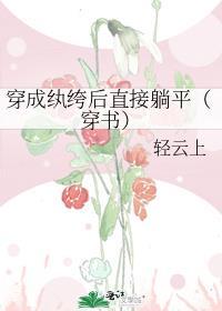 穿越成纨绔的