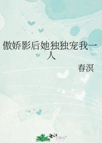 傲娇影帝独宠我叶羡