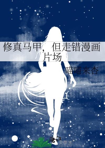 但走错漫画片场TXT