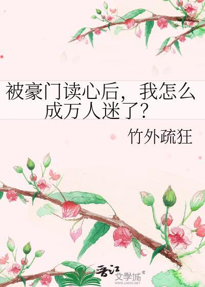 被豪门认回去我暴红了