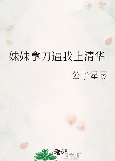 妹妹拿刀逼我上清华全文免费阅读