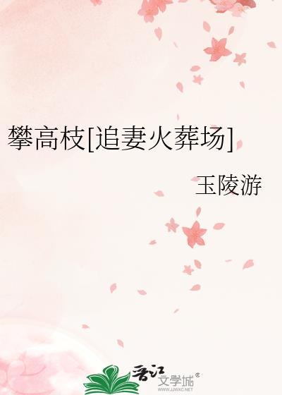 攀高枝失败