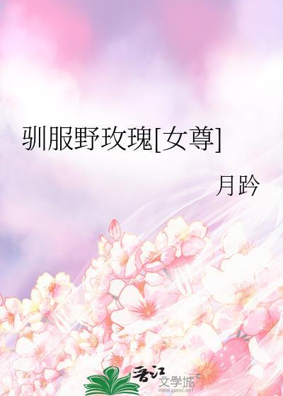 驯服我的玫瑰番外三