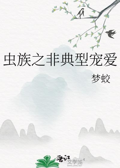 虫族之宠溺作者猫布偶