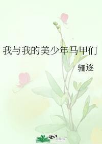 我与我的美少年马甲们 骊逐
