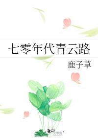七零年代女
