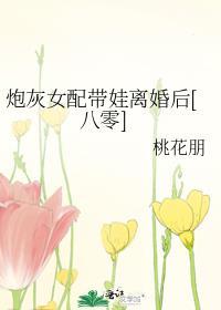 炮灰女配佛系带娃