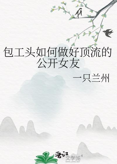 怎么做好包工头的老婆