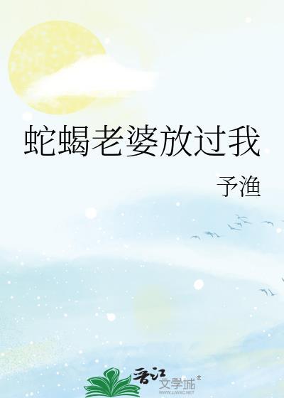 蛇蝎老婆放过我在线观看