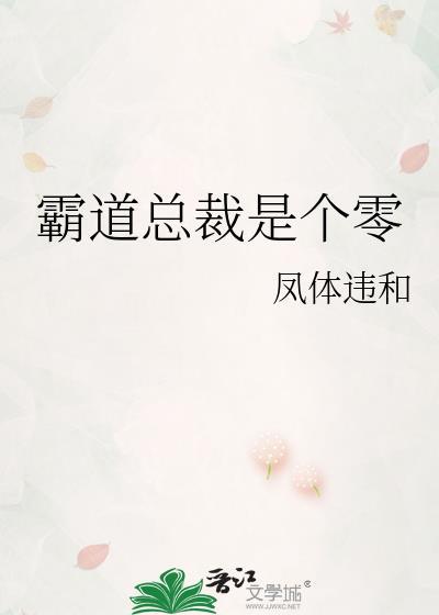 霸道总裁是指