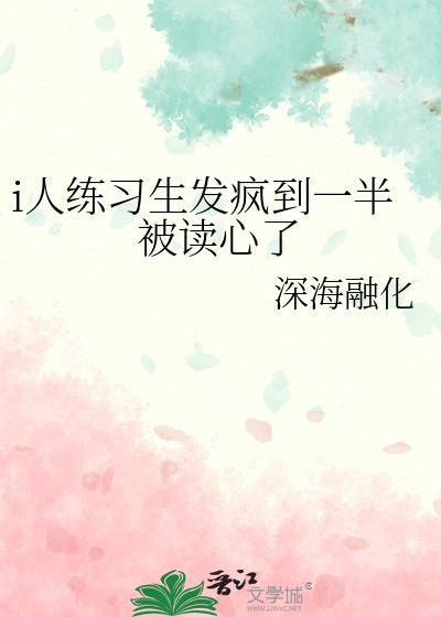i人练习生发疯到一半被读心了by