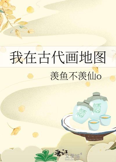 我在古代画漫画的那些年