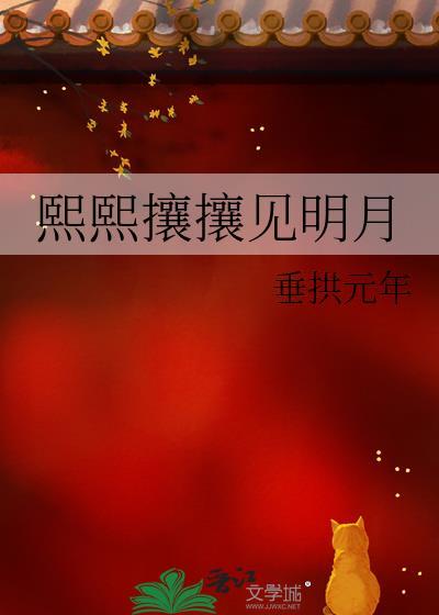 熙熙攘攘见明月txt