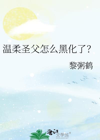 温柔圣父怎么黑化了 加番外免费阅读