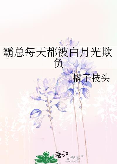 霸总每天都在被金丝雀读书