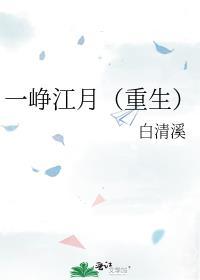 一峥江月(重生)笔趣阁