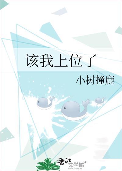 该我上位了晋江